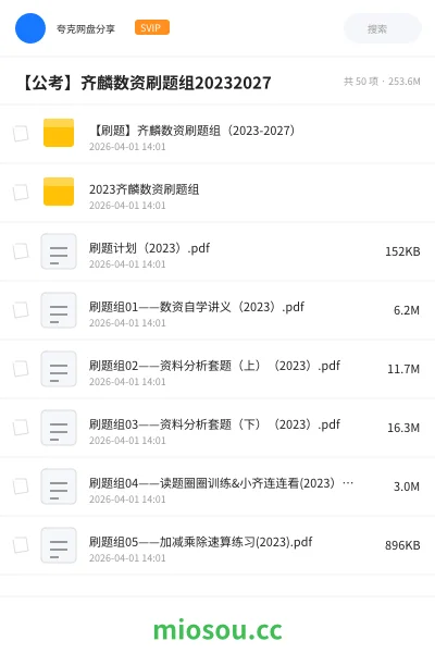 《【刷题】齐麟数资刷题组(2023-2027)》公考网盘|学习资源网盘