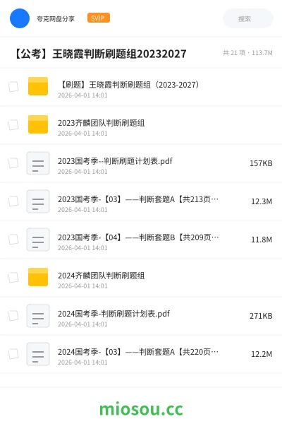 《【刷题】王晓霞判断刷题组(2023-2027)》公考网盘|学习资源网盘