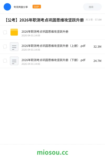《2026年职测考点巩固思维攻坚跃升册》公考网盘｜学习资源网盘