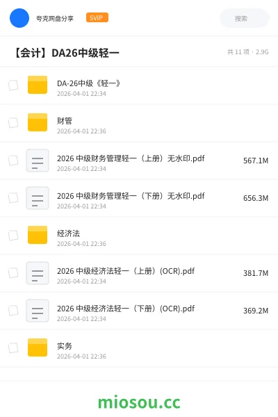 《DA-26中级《轻一》》会计网盘｜学习资源网盘