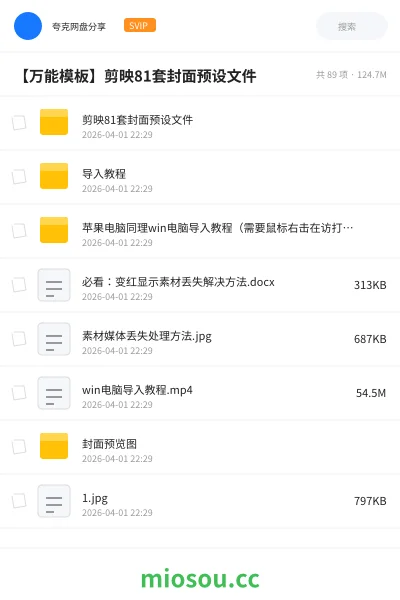 《剪映81套封面预设文件》教程网盘|学习资源网盘