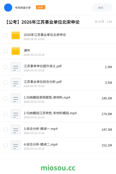 《2026年江苏事业单位北宋申论》公考网盘｜学习资源网盘