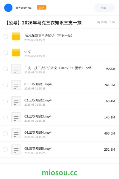 《2026年马克三农知识(三支一扶)》公考网盘|学习资源网盘