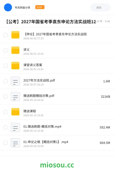 《【申论】2027年国省考季袁东申论方法实战班》公考网盘|学习资源网盘