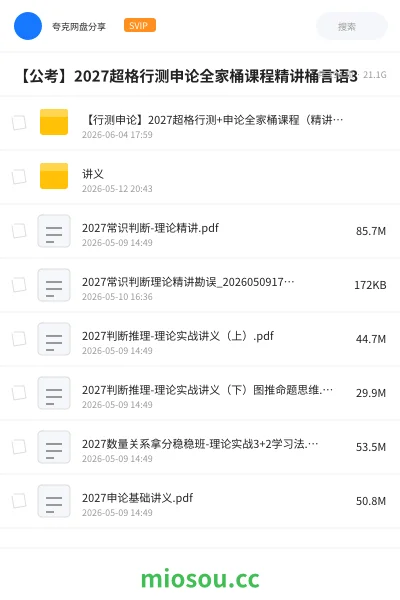 《【行测申论】2027超格行测+申论全家桶课程（精讲桶）》公考网盘｜学习资源网盘