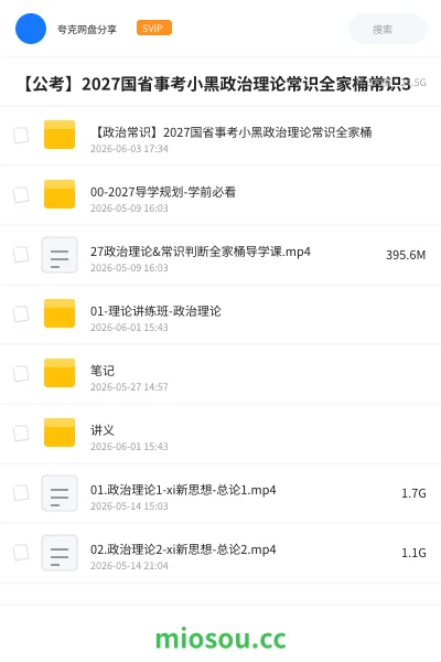 《【公考】2027国省事考小黑政治理论常识全家桶法律常识刷题》公考网盘|学习资源网盘