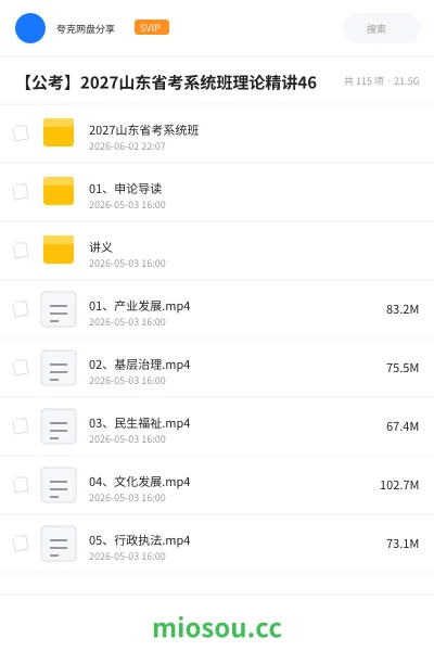 《2027山东省考系统班》公考网盘|学习资源网盘