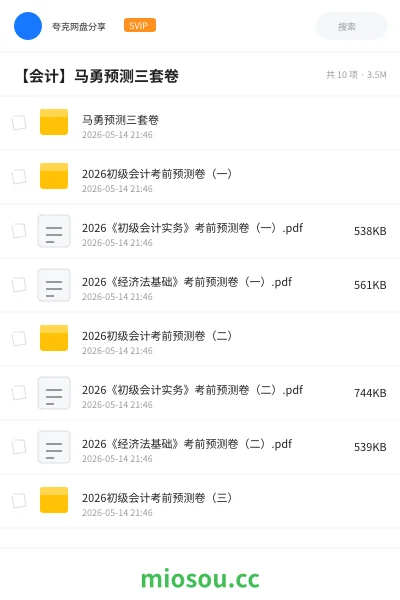《马勇预测三套卷》会计网盘|学习资源网盘