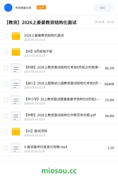 《2026上姜姜教资结构化面试》教师资格网盘｜学习资源网盘