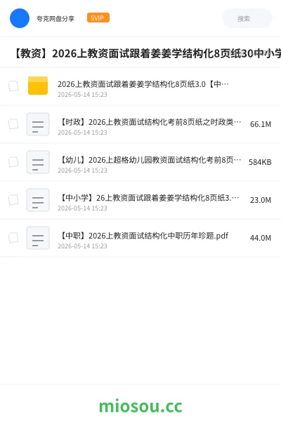 《2026上教资面试跟着姜姜学结构化8页纸3.0【中小学】》教师资格学习资源封面