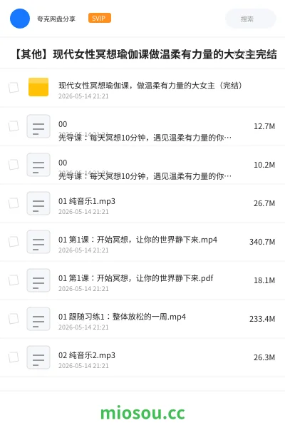 《现代女性冥想瑜伽课,做温柔有力量的大女主(完结)》教程网盘|学习资源网盘