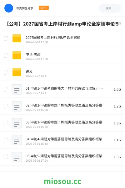 《2027国省考上岸村行测&申论全家桶》公考网盘｜学习资源网盘