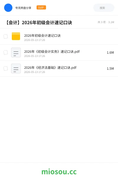 《2026年初级会计速记口诀》会计网盘|学习资源网盘