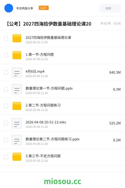 《2027四海拾伊数量基础理论课》公考学习资源封面