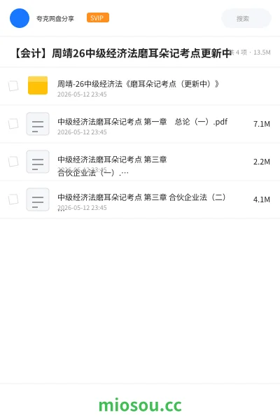 《周靖-26中级经济法《磨耳朵记考点(更新中)》》会计学习资源封面