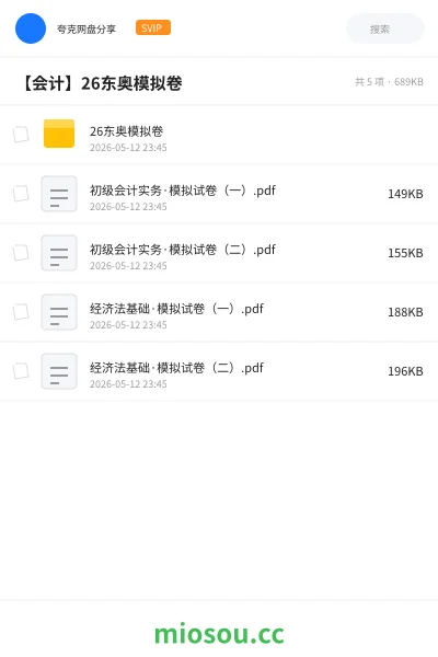 《26东奥模拟卷》会计网盘｜学习资源网盘