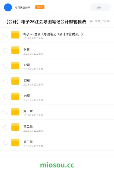 《椰子-26注会《导图笔记(会计财管税法)》》会计学习资源封面
