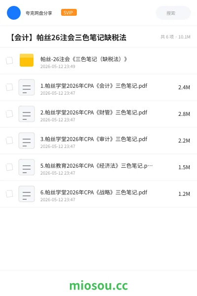《帕丝-26注会《三色笔记(缺税法)》》会计网盘|学习资源网盘