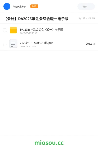 《DA-2026年注会综合《轻一》电子版》会计网盘|学习资源网盘