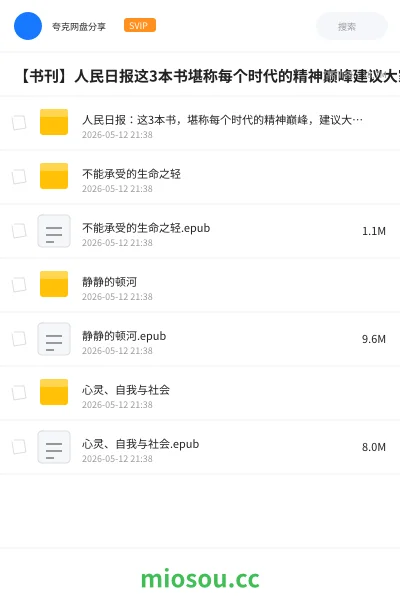 《人民日报：这3本书，堪称每个时代的精神巅峰，建议大家读一读》书籍网盘｜学习资源网盘