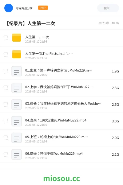 《人生第一、二次》纪录片网盘｜学习资源网盘