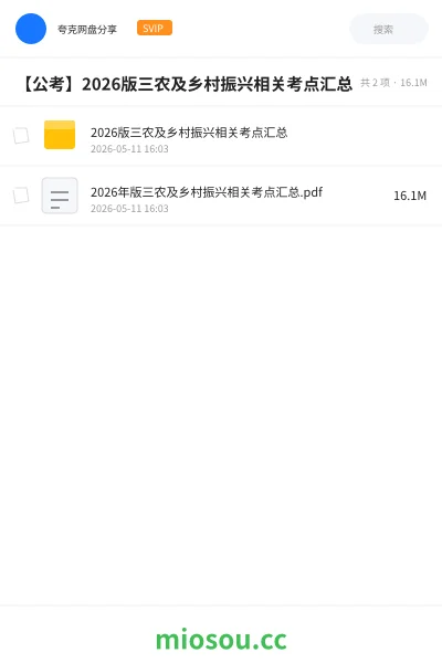 《2026版三农及乡村振兴相关考点汇总》公考学习资源封面