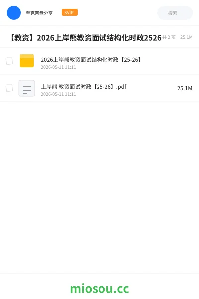 《2026上岸熊教资面试结构化时政【25-26】》教师资格网盘|学习资源网盘