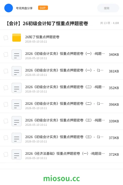 《26知了恒重点押题密卷》会计网盘｜学习资源网盘