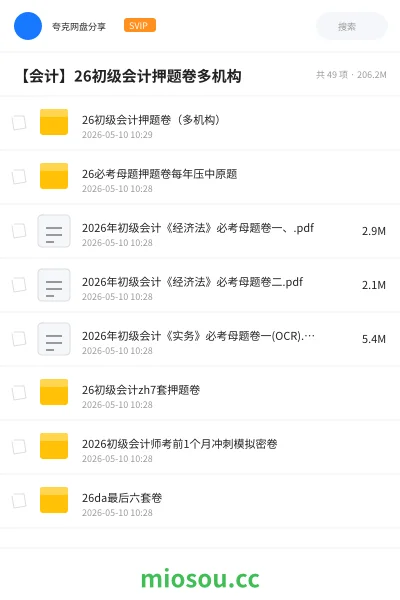 《26初级会计押题卷(多机构)》会计网盘|学习资源网盘