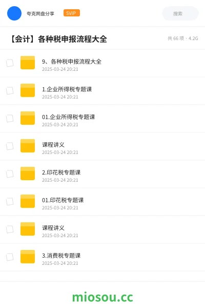 《9、各种税申报流程大全》会计网盘｜学习资源网盘