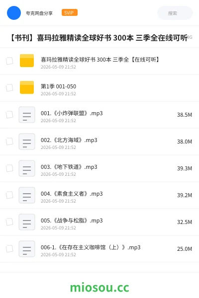 《喜玛拉雅精读全球好书 300本 三季全【在线可听】》书籍网盘｜学习资源网盘