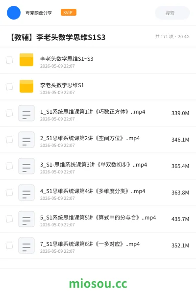 《李老头数学思维S1~S3》教程网盘|学习资源网盘