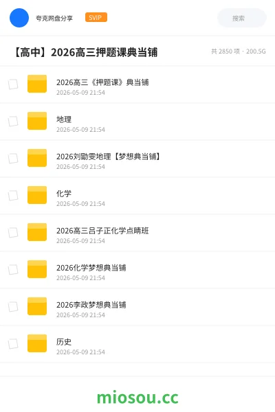 《2026高三《押题课》典当铺》教程网盘｜学习资源网盘