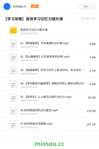 《高效学习记忆力提升课》教程网盘|学习资源网盘