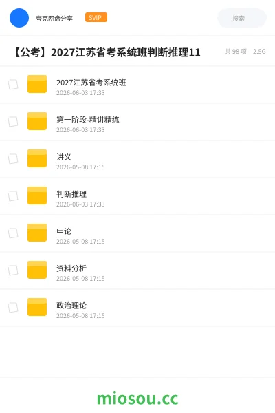 《2027江苏省考系统班》公考网盘｜学习资源网盘