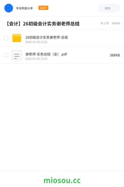 《26初级会计实务谢老师-总结》会计网盘｜学习资源网盘