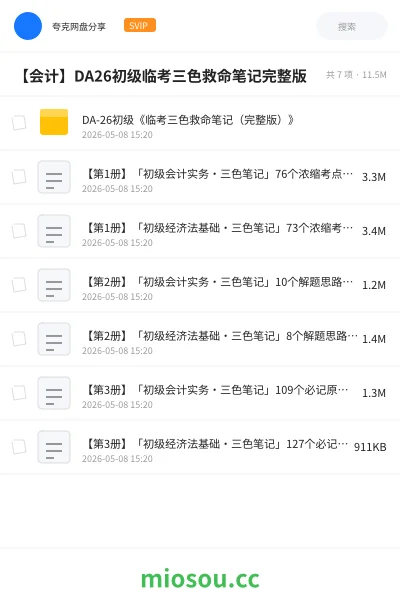 《DA-26初级《临考三色救命笔记（完整版）》》会计网盘｜学习资源网盘