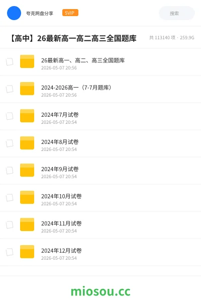 《26最新高一、高二、高三全国题库》教程网盘|学习资源网盘