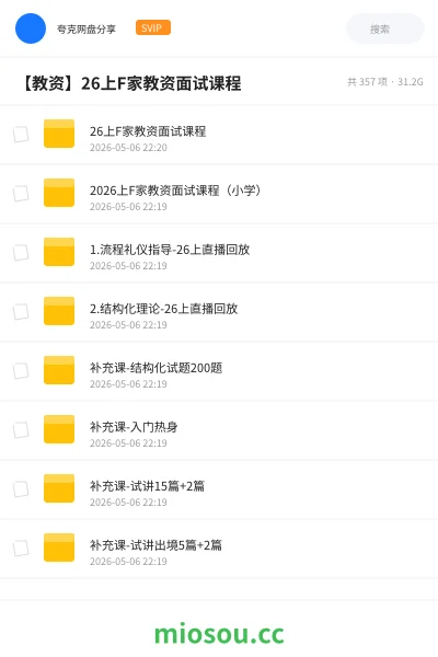 《26上F家教资面试课程》教师资格网盘｜学习资源网盘