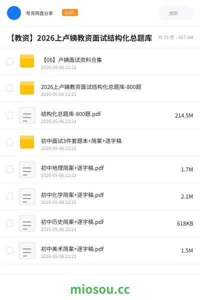 《【06】卢姨面试资料合集》教师资格网盘｜学习资源网盘
