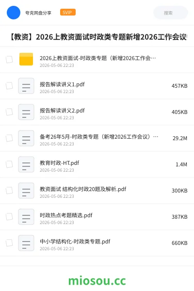 《2026上教资面试-时政类专题(新增2026工作会议)》教资考试网盘|学习资源网盘