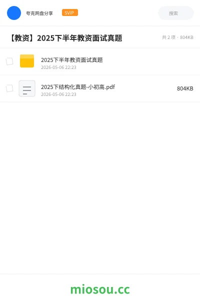 《2025下半年教资面试真题》教师资格网盘｜学习资源网盘