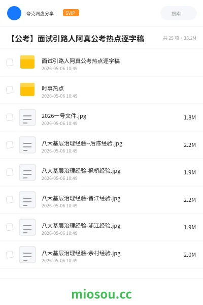 《面试引路人阿真公考热点逐字稿》公考网盘｜学习资源网盘