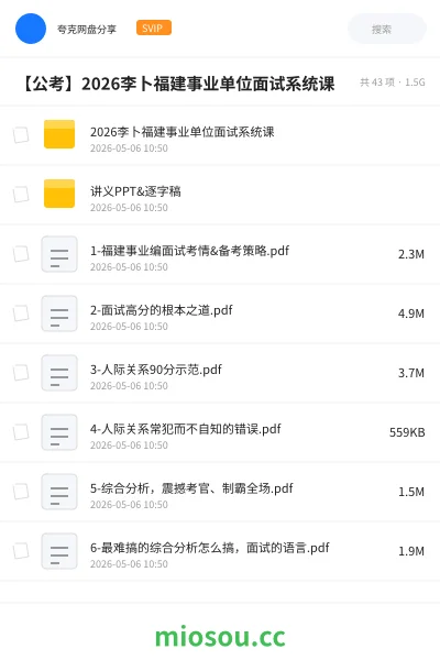 《2026李卜福建事业单位面试系统课》公考网盘｜学习资源网盘