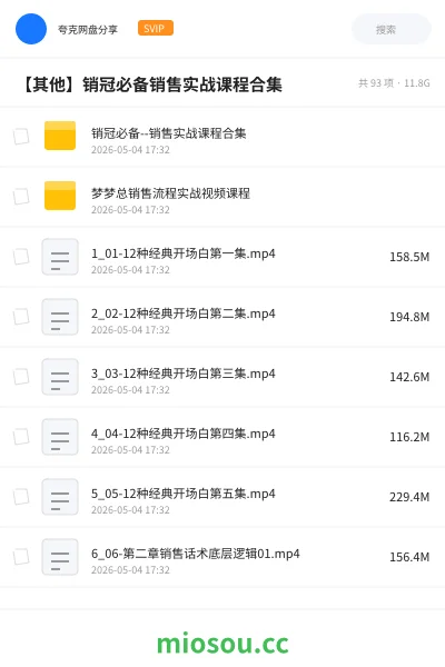 《销冠必备--销售实战课程合集》教程网盘｜学习资源网盘