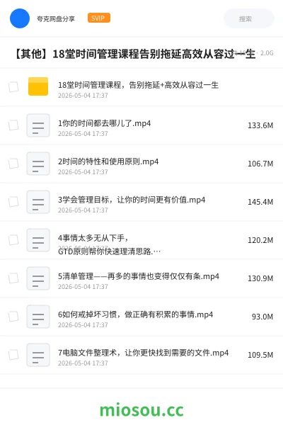 《18堂时间管理课程,告别拖延+高效从容过一生》教程网盘|学习资源网盘