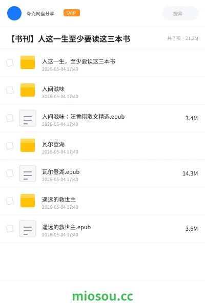《人这一生，至少要读这三本书》书籍网盘｜学习资源网盘