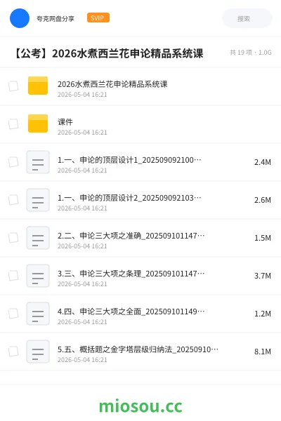 《2026水煮西兰花申论精品系统课》公考网盘｜学习资源网盘