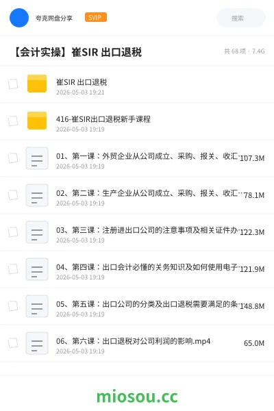 《崔SIR 出口退税》会计网盘｜学习资源网盘