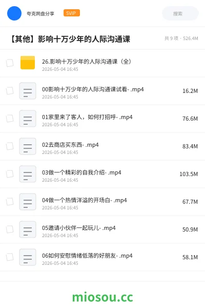 《26.影响十万少年的人际沟通课（全）》教程网盘｜学习资源网盘